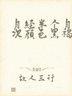 月经半个月来一次颜色黑褐色是什么原因