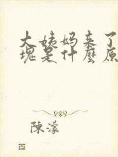 大姨妈来了有血块是什么原因封面