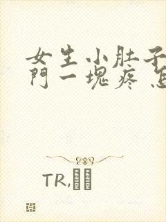 女生小肚子和肛门一块疼 怎么回事