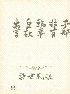 出自韩非子的寓言故事有哪些