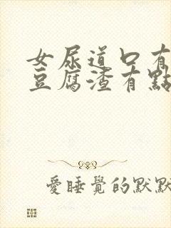 女尿道口有白色豆腐渣有点痒