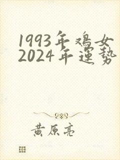 1993年鸡女2024年运势如何