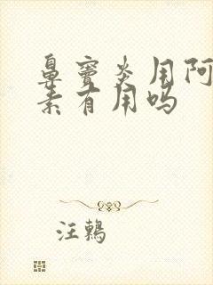 鼻窦炎用阿奇霉素有用吗