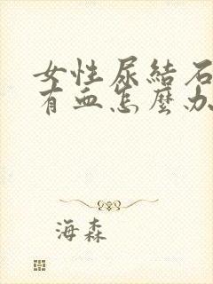 女性尿结石小便有血怎么办