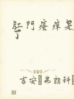 肛门瘙痒是怎么了