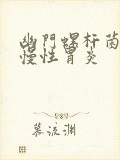 幽门螺杆菌导致慢性胃炎