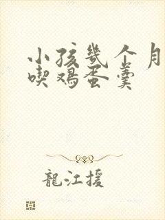 小孩几个月可以吃鸡蛋羹