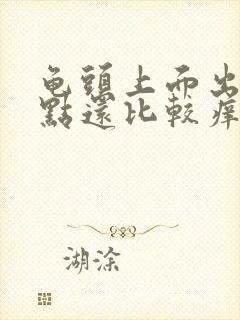 龟头上面出小红点还比较痒是怎么回事封面