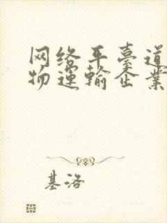 网络平台道路货物运输企业封面