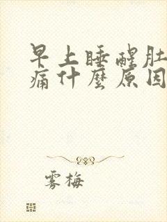 早上睡醒肚子胀痛什么原因