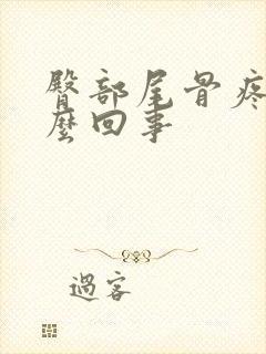 臀部尾骨疼是怎么回事