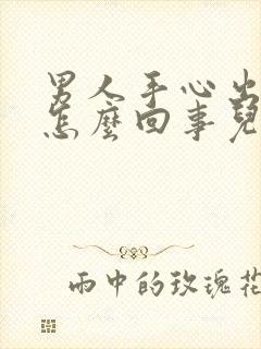 男人手心出汗是怎么回事儿