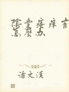 阴囊瘙痒有红点怎么办