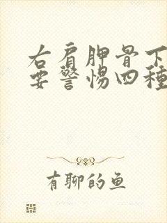 右肩胛骨下隐痛要警惕四种病