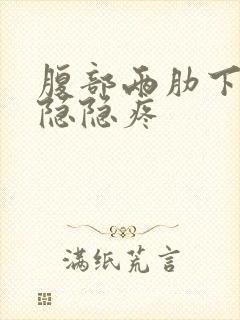 腹部两肋下胀气隐隐疼封面