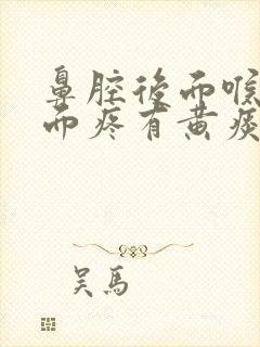 鼻腔后面喉咙上面疼有黄痰