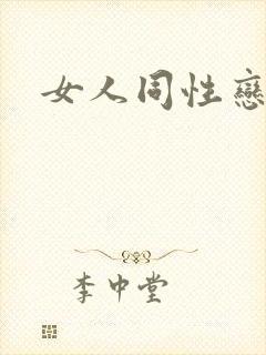 女人同性恋毛片