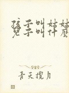 孩子叫姑姑家的儿子叫什么