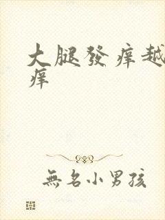 大腿发痒越抓越痒