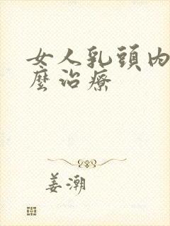 女人乳头内陷怎么治疗