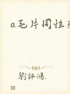 a毛片同性恋女