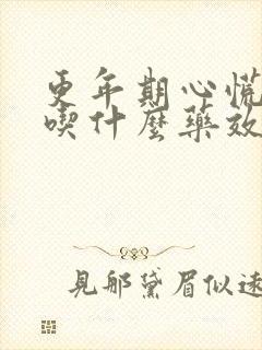 更年期心慌心跳吃什么药效果更好