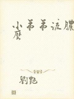 小弟弟流脓是什么