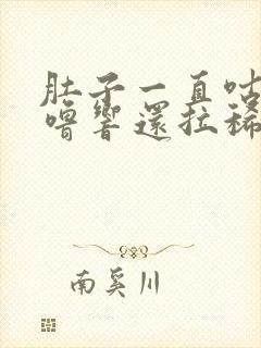 肚子一直咕噜咕噜响还拉稀