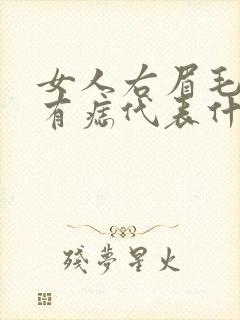 女人右眉毛上方有痣代表什么意思