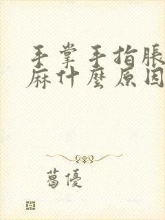 手掌手指胀痛发麻什么原因