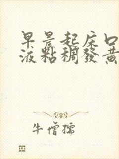 早晨起床口臭唾液粘稠发黄