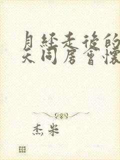 月经走后的第二天同房会怀孕吗