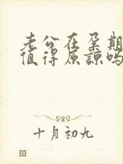 老公在孕期出轨值得原谅吗封面