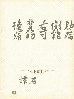 后背右侧肋下疼痛的可能病因