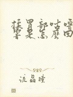 揉胃部咕噜咕噜响是怎么回事