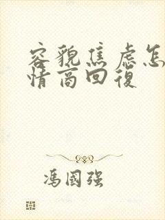 容貌焦虑怎么高情商回复