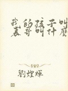 我的孩子叫我的表哥叫什么封面