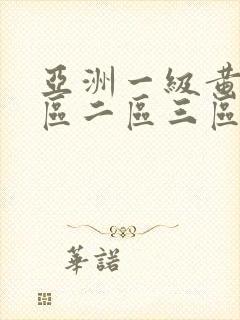 亚洲一级黄色一区二区三区
