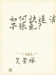 如何快速消除肚子胀气?