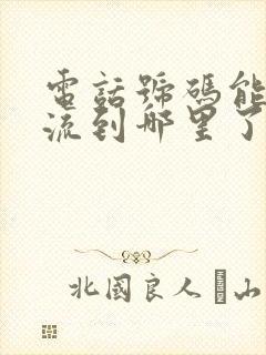 电话号码能查物流到哪里了吗