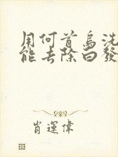 用何首乌洗发水能去除白发变黑发吗