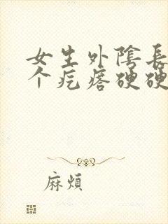 女生外阴长了一个疙瘩硬硬的封面