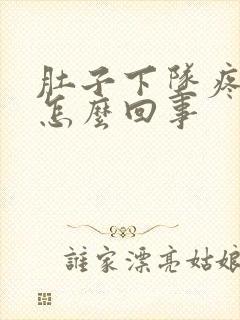 肚子下坠疼有血怎么回事