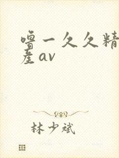 噜一久久精品国产av