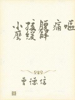 小孩腹痛呕吐怎么缓解