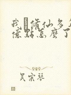 我·修仙多年强亿点怎么了