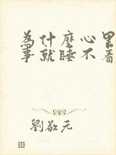 为什么心里有点事就睡不着呢