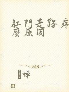 肛门走路疼痛什么原因