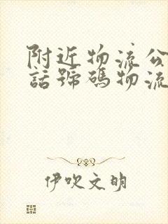 附近物流公司电话号码物流封面