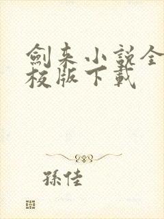 剑来小说全集精校版下载